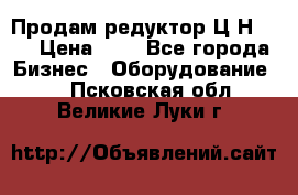 Продам редуктор Ц2Н-500 › Цена ­ 1 - Все города Бизнес » Оборудование   . Псковская обл.,Великие Луки г.